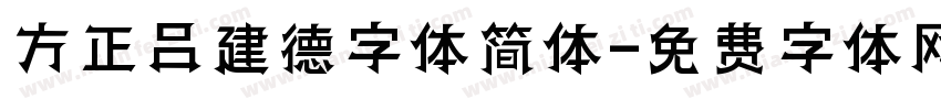 方正吕建德字体简体字体转换