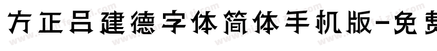 方正吕建德字体简体手机版字体转换