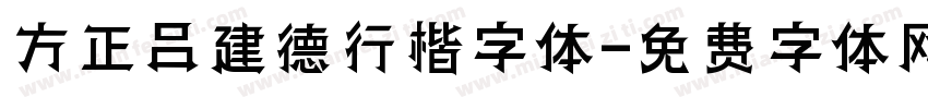 方正吕建德行楷字体字体转换