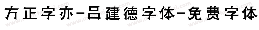 方正字亦-吕建德字体字体转换