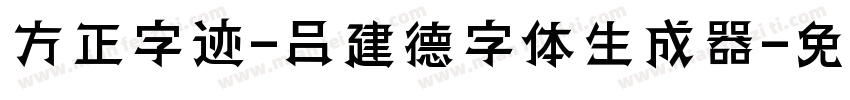 方正字迹-吕建德字体生成器字体转换