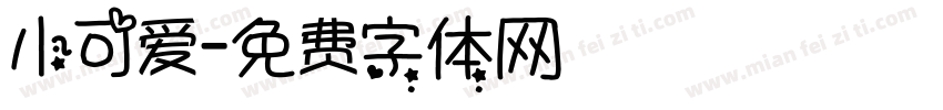 小可爱字体转换