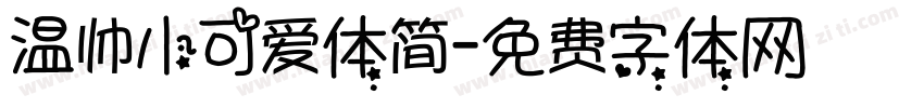 温帅小可爱体简字体转换