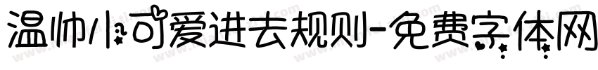 温帅小可爱进去规则字体转换