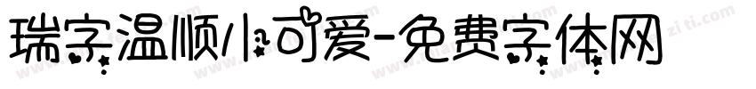 瑞字温顺小可爱字体转换