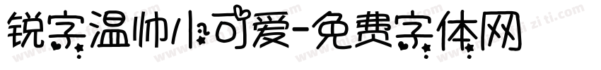 锐字温帅小可爱字体转换