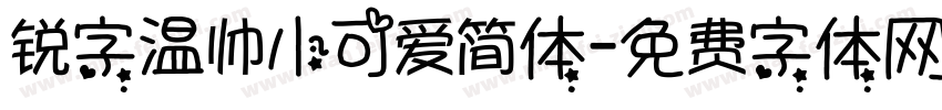 锐字温帅小可爱简体字体转换