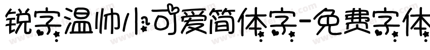 锐字温帅小可爱简体字字体转换