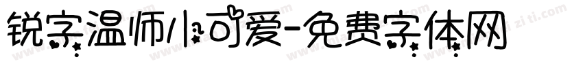 锐字温师小可爱字体转换