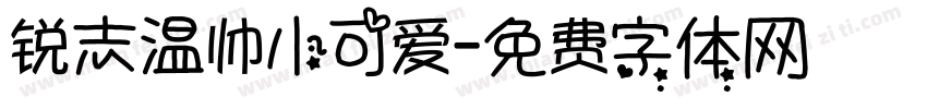 锐志温帅小可爱字体转换