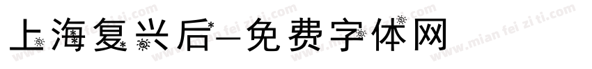 上海复兴后字体转换