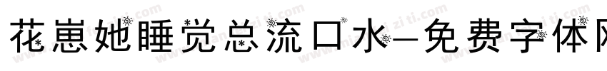 花崽她睡觉总流口水字体转换