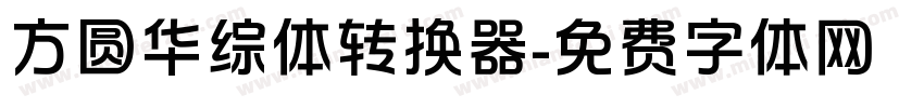 方圆华综体转换器字体转换