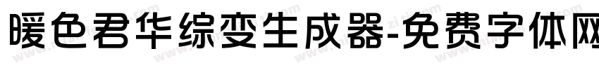 暖色君华综变生成器字体转换