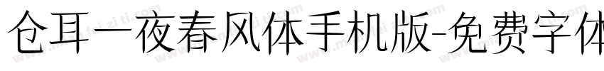 仓耳一夜春风体手机版字体转换