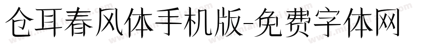 仓耳春风体手机版字体转换