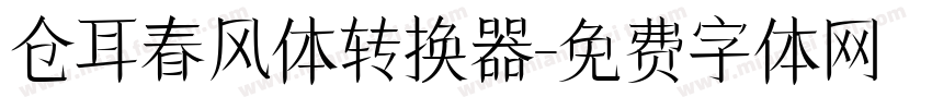 仓耳春风体转换器字体转换