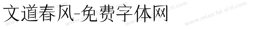 文道春风字体转换