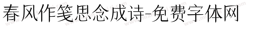 春风作笺思念成诗字体转换