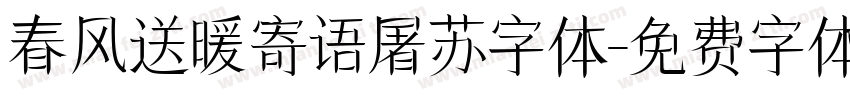 春风送暖寄语屠苏字体字体转换