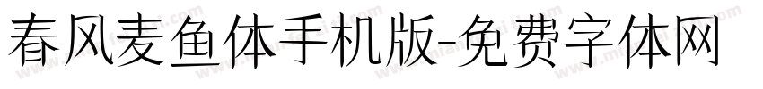 春风麦鱼体手机版字体转换