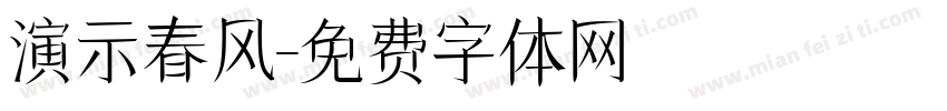 演示春风字体转换