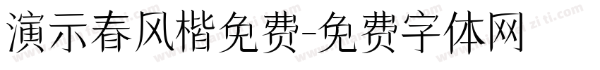 演示春风楷免费字体转换