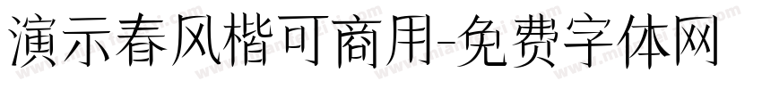 演示春风楷可商用字体转换