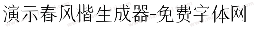 演示春风楷生成器字体转换