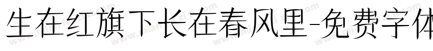 生在红旗下长在春风里字体转换