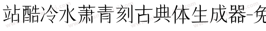 站酷冷水萧青刻古典体生成器字体转换