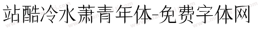 站酷冷水萧青年体字体转换