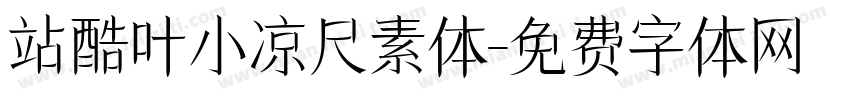 站酷叶小凉尺素体字体转换