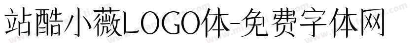 站酷小薇LOGO体字体转换