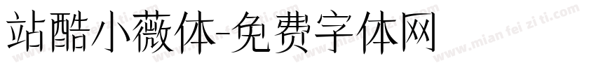 站酷小薇体字体转换