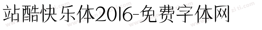 站酷快乐体2016字体转换