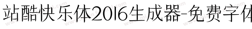 站酷快乐体2016生成器字体转换