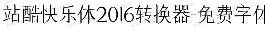 站酷快乐体2016转换器字体转换