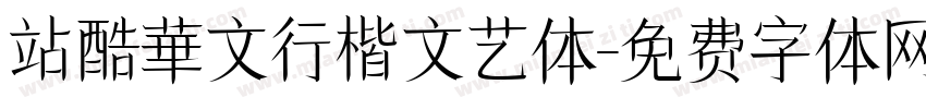 站酷華文行楷文艺体字体转换