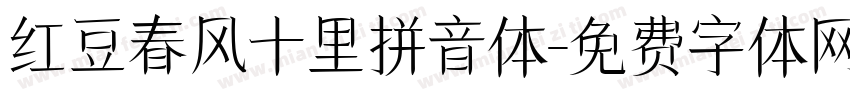 红豆春风十里拼音体字体转换