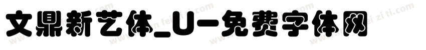 文鼎新艺体_U字体转换