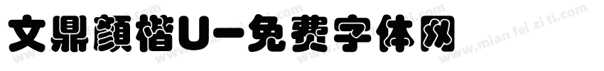 文鼎顏楷U字体转换