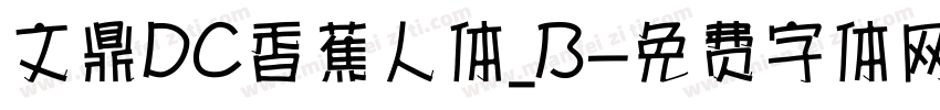 文鼎DC香蕉人体_B字体转换