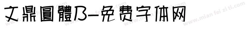 文鼎圓體B字体转换