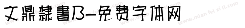 文鼎隸書B字体转换