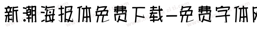 新潮海报体免费下载字体转换