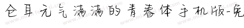 仓耳元气满满的青春体手机版字体转换