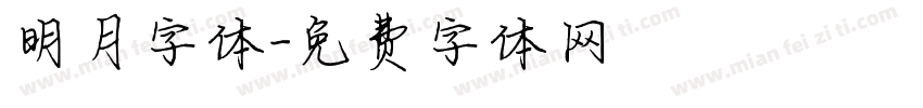 明月字体字体转换