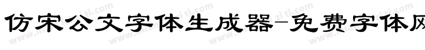 仿宋公文字体生成器字体转换