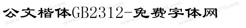 公文楷体GB2312字体转换